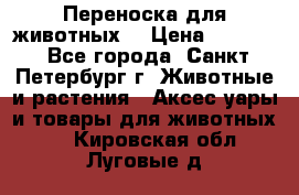 Переноска для животных. › Цена ­ 5 500 - Все города, Санкт-Петербург г. Животные и растения » Аксесcуары и товары для животных   . Кировская обл.,Луговые д.